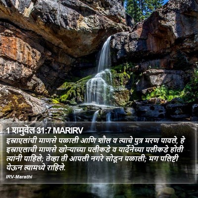 1 शमुवेल 31:7 MARIRV Bible Verse Image