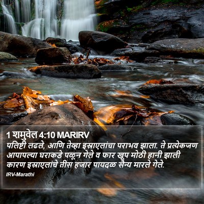 1 शमुवेल 4:10 MARIRV Bible Verse Image