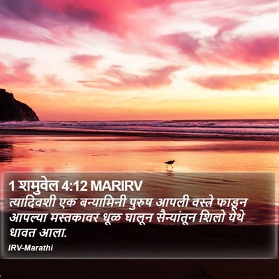 1 शमुवेल 4:12 MARIRV Bible Verse Image