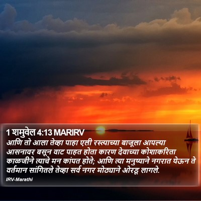 1 शमुवेल 4:13 MARIRV Bible Verse Image