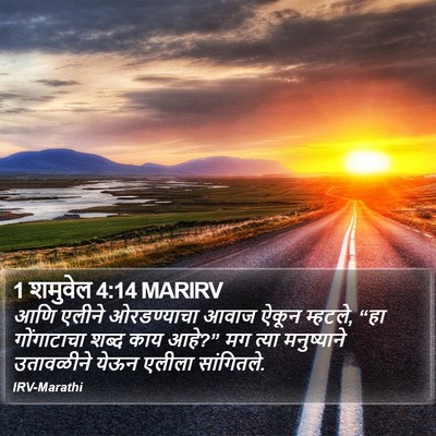 1 शमुवेल 4:14 MARIRV Bible Verse Image