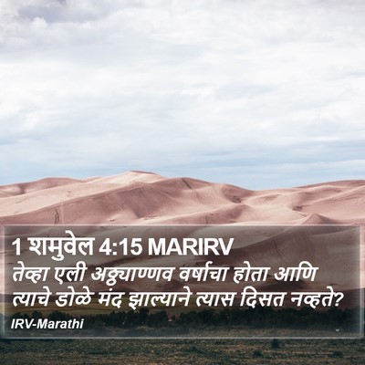 1 शमुवेल 4:15 MARIRV Bible Verse Image