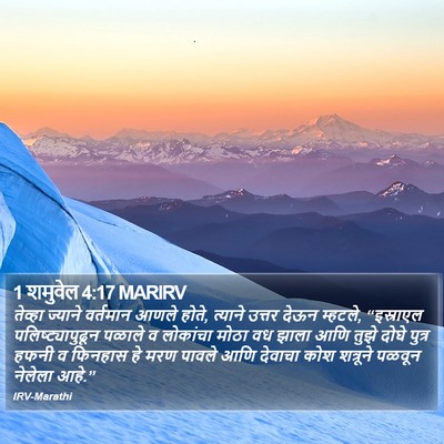 1 शमुवेल 4:17 MARIRV Bible Verse Image