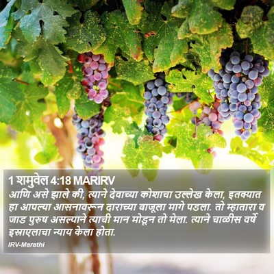 1 शमुवेल 4:18 MARIRV Bible Verse Image