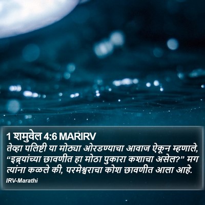 1 शमुवेल 4:6 MARIRV Bible Verse Image