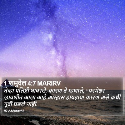 1 शमुवेल 4:7 MARIRV Bible Verse Image