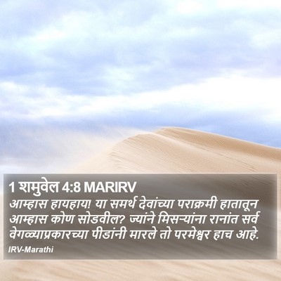 1 शमुवेल 4:8 MARIRV Bible Verse Image