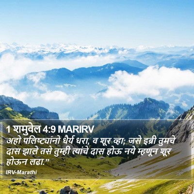 1 शमुवेल 4:9 MARIRV Bible Verse Image