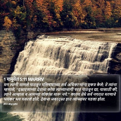 1 शमुवेल 5:11 MARIRV Bible Verse Image