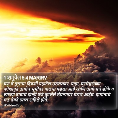 1 शमुवेल 5:4 MARIRV Bible Verse Image