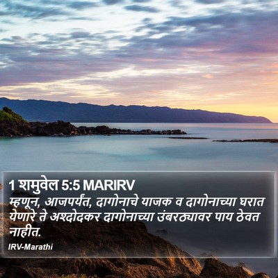 1 शमुवेल 5:5 MARIRV Bible Verse Image