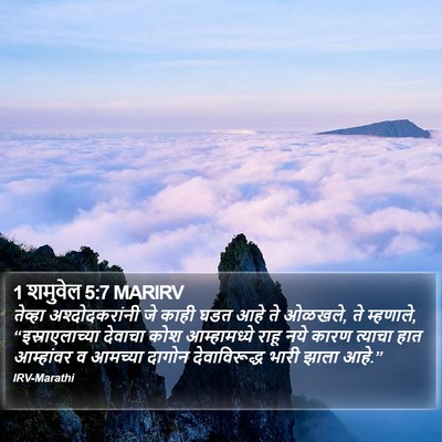 1 शमुवेल 5:7 MARIRV Bible Verse Image