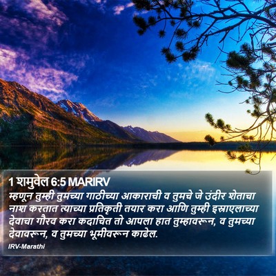 1 शमुवेल 6:5 MARIRV Bible Verse Image