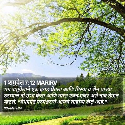 1 शमुवेल 7:12 MARIRV Bible Verse Image