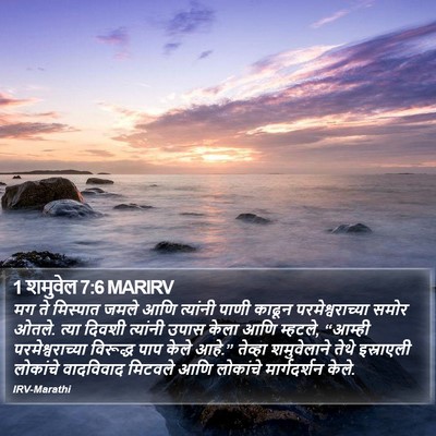 1 शमुवेल 7:6 MARIRV Bible Verse Image