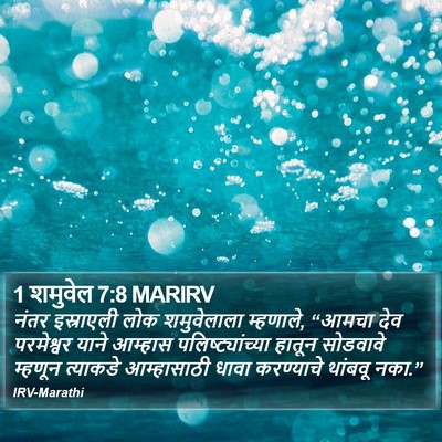 1 शमुवेल 7:8 MARIRV Bible Verse Image