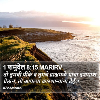 1 शमुवेल 8:15 MARIRV Bible Verse Image