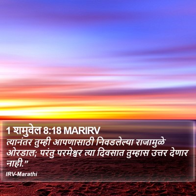 1 शमुवेल 8:18 MARIRV Bible Verse Image
