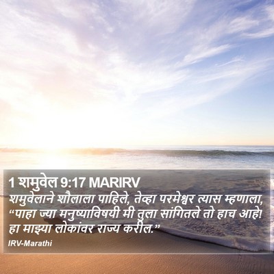 1 शमुवेल 9:17 MARIRV Bible Verse Image