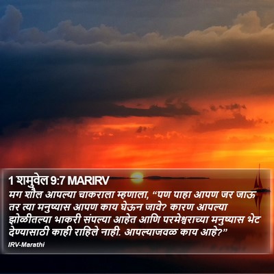 1 शमुवेल 9:7 MARIRV Bible Verse Image