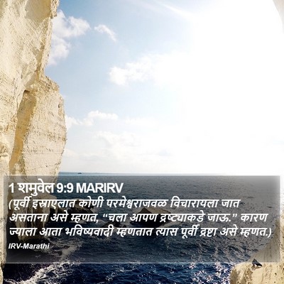 1 शमुवेल 9:9 MARIRV Bible Verse Image