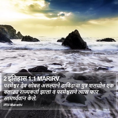 2 इतिहास 1:1 MARIRV Bible Verse Image