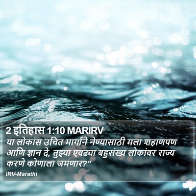 2 इतिहास 1:10 MARIRV Bible Verse Image