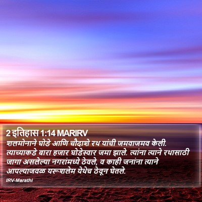 2 इतिहास 1:14 MARIRV Bible Verse Image