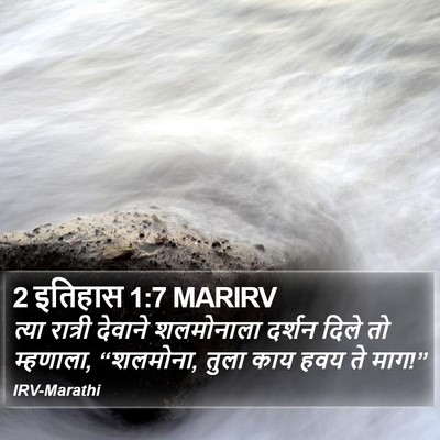 2 इतिहास 1:7 MARIRV Bible Verse Image