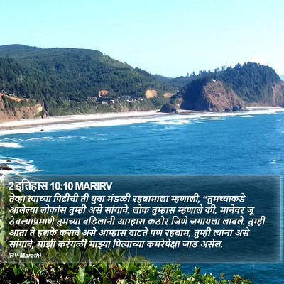 2 इतिहास 10:10 MARIRV Bible Verse Image