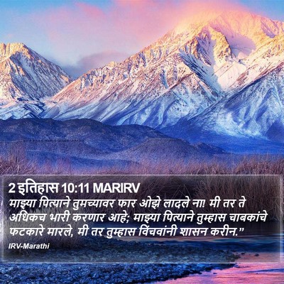 2 इतिहास 10:11 MARIRV Bible Verse Image