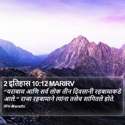 2 इतिहास 10:12 MARIRV Bible Verse Image