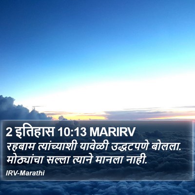 2 इतिहास 10:13 MARIRV Bible Verse Image