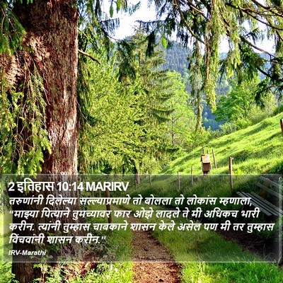 2 इतिहास 10:14 MARIRV Bible Verse Image
