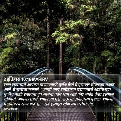 2 इतिहास 10:16 MARIRV Bible Verse Image