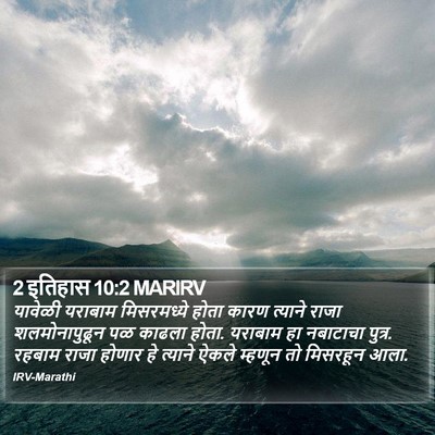 2 इतिहास 10:2 MARIRV Bible Verse Image