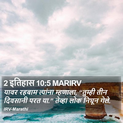 2 इतिहास 10:5 MARIRV Bible Verse Image