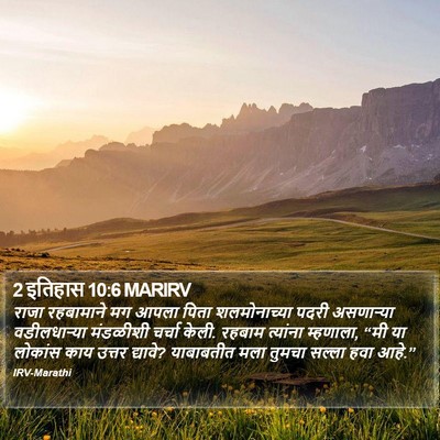 2 इतिहास 10:6 MARIRV Bible Verse Image