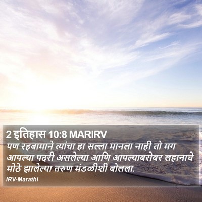 2 इतिहास 10:8 MARIRV Bible Verse Image