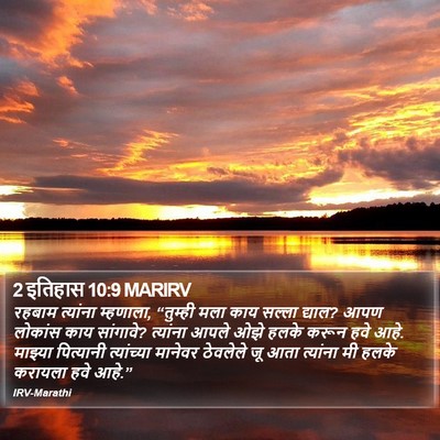 2 इतिहास 10:9 MARIRV Bible Verse Image