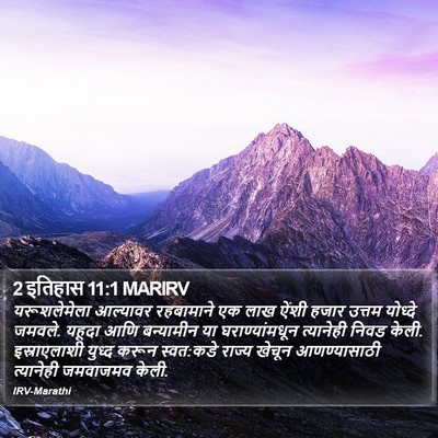 2 इतिहास 11:1 MARIRV Bible Verse Image