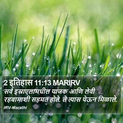 2 इतिहास 11:13 MARIRV Bible Verse Image