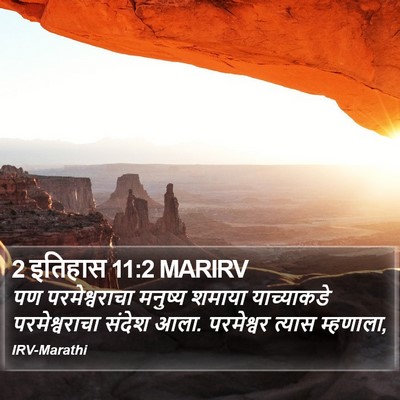2 इतिहास 11:2 MARIRV Bible Verse Image