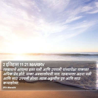 2 इतिहास 11:21 MARIRV Bible Verse Image