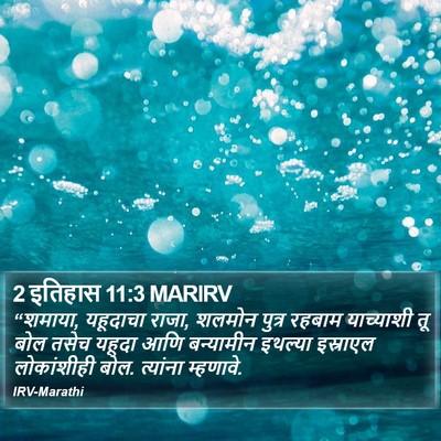 2 इतिहास 11:3 MARIRV Bible Verse Image