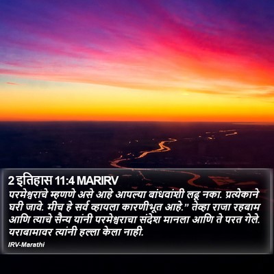 2 इतिहास 11:4 MARIRV Bible Verse Image