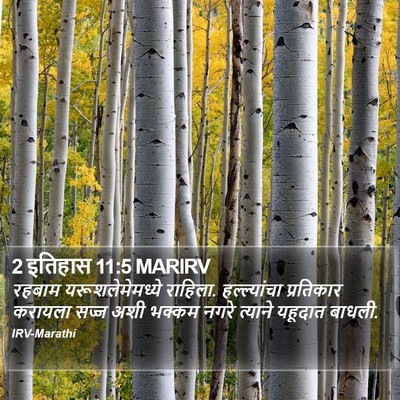 2 इतिहास 11:5 MARIRV Bible Verse Image