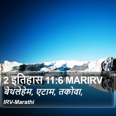 2 इतिहास 11:6 MARIRV Bible Verse Image