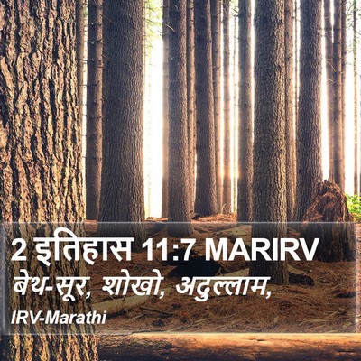 2 इतिहास 11:7 MARIRV Bible Verse Image
