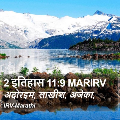 2 इतिहास 11:9 MARIRV Bible Verse Image